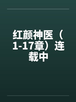 红颜神医（1-17章）连载中