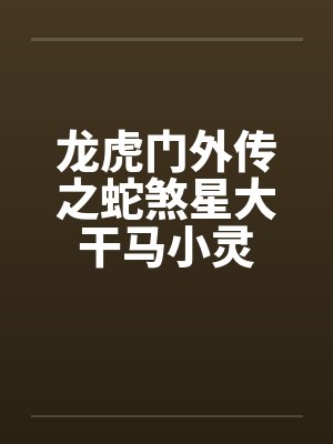 龙虎门外传之蛇煞星大干马小灵