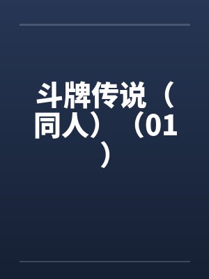 斗牌传说（同人）（01）