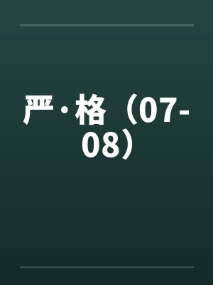 严·格（07-08）