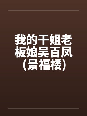 我的干姐老板娘吴百凤(景福楼)