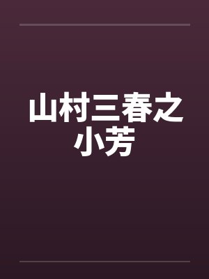 山村三春之小芳