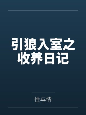 引狼入室之收养日记
