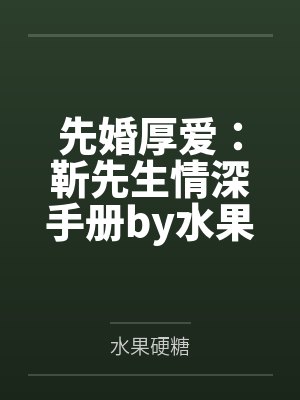 先婚厚爱：靳先生情深手册by水果硬糖沈言渺