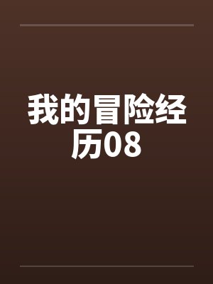 我的冒险经历08