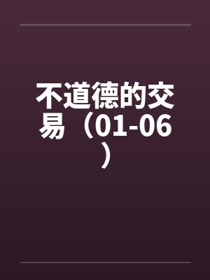 不道德的交易（01-06）