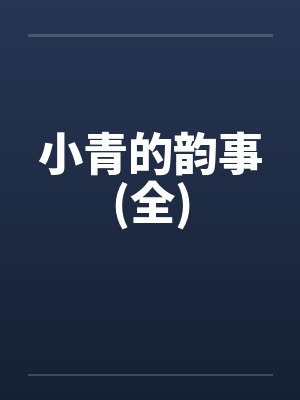 小青的韵事(全)