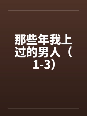 那些年我上过的男人（1-3）