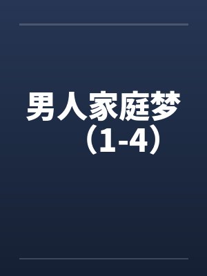 男人家庭梦（1-4）