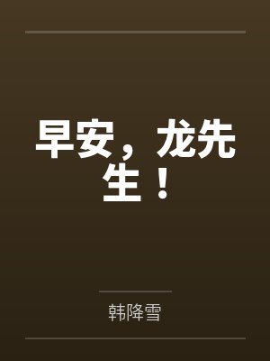 早安，龙先生！