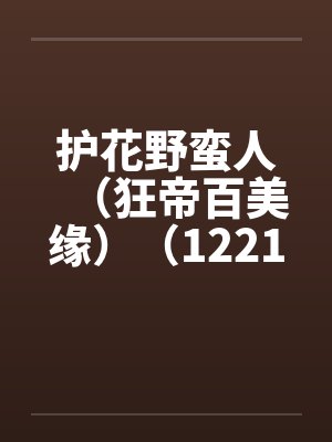 护花野蛮人（狂帝百美缘）（1221-1280）