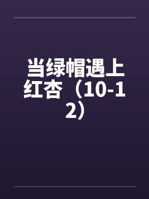 当绿帽遇上红杏（10-12）