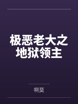极恶老大之地狱领主