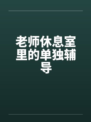 老师休息室里的单独辅导