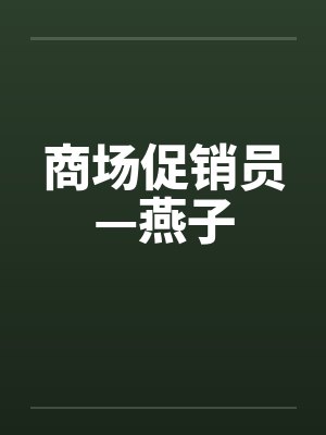 商场促销员—燕子