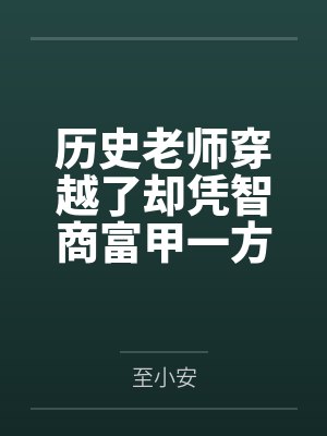 历史老师穿越了却凭智商富甲一方