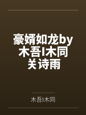 豪婿如龙by木吾I木同关诗雨