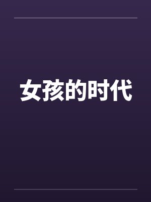 女孩的时代