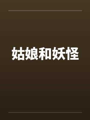 姑娘和妖怪