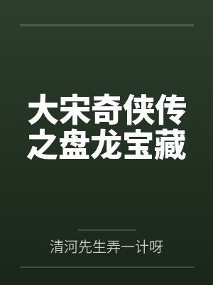 大宋奇侠传之盘龙宝藏