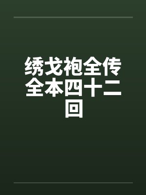 绣戈袍全传全本四十二回