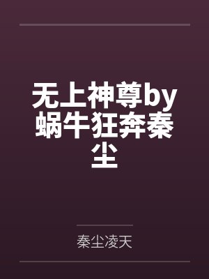无上神尊by蜗牛狂奔秦尘