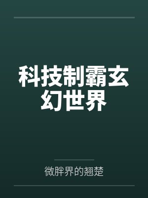 科技制霸玄幻世界by薛羽