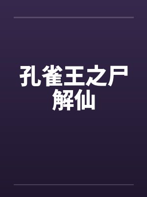 孔雀王之尸解仙