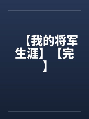 【我的将军生涯】【完】