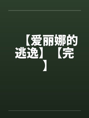 【爱丽娜的逃逸】【完】