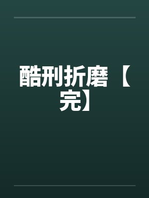 酷刑折磨【完】