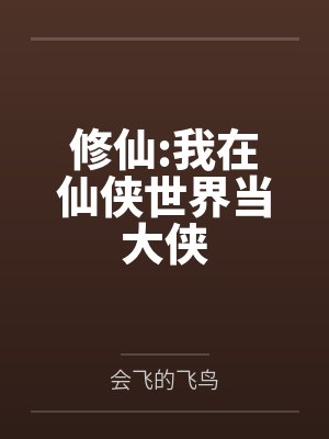 修仙:我在仙侠世界当大侠by会飞的飞鸟
