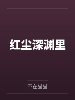 红尘深渊里