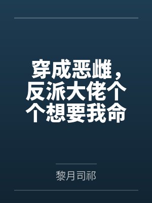 穿成恶雌，反派大佬个个想要我命