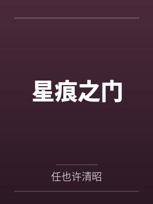 星痕之门