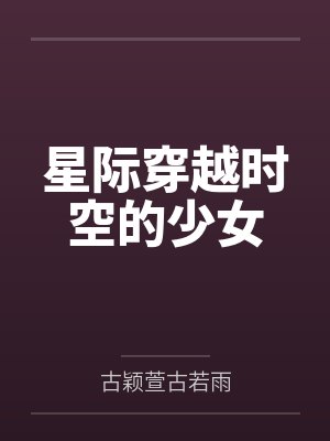 星际穿越时空的少女