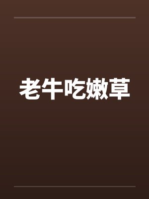 老牛吃嫩草