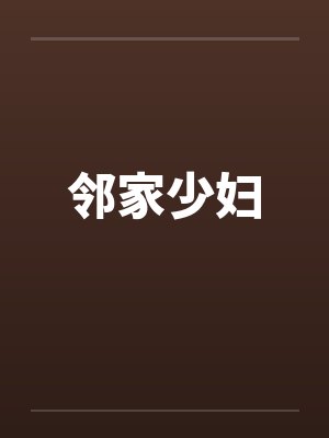 邻家少妇