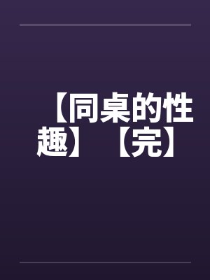 【同桌的性趣】【完】