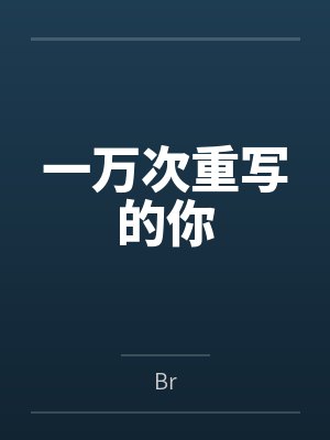 江未蓝沈予泽一万次重写的你