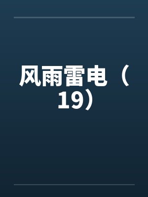 风雨雷电（19）