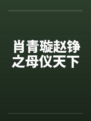 肖青璇赵铮之母仪天下