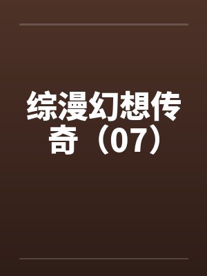 综漫幻想传奇（07）