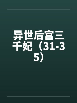 异世后宫三千妃（31-35）