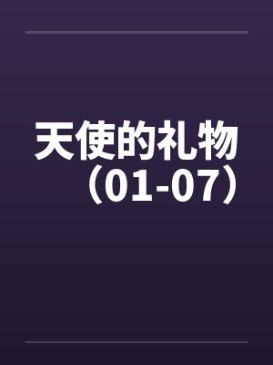 天使的礼物（01-07）