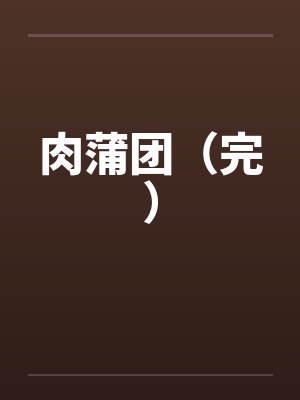 肉蒲团（完）