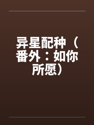 异星配种（番外：如你所愿）