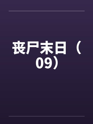 丧尸末日（09）
