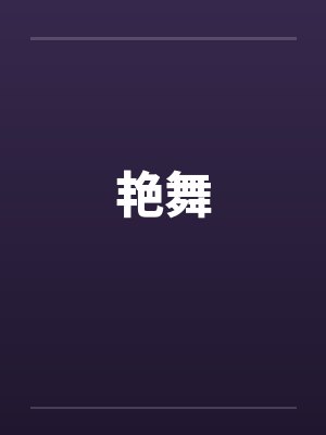 艳舞
