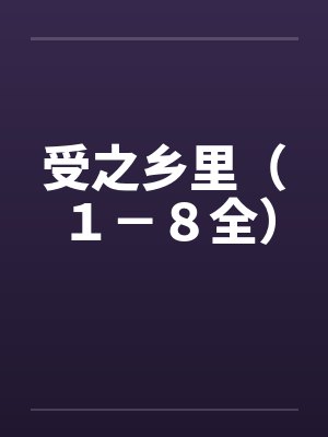 受之乡里（１－８全）